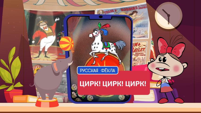 Серия 1 - Цирк! Цирк! Цирк!
