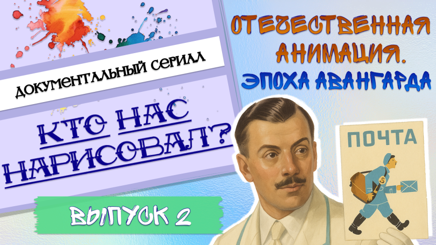 Серия 2 - Эпоха Авангарда