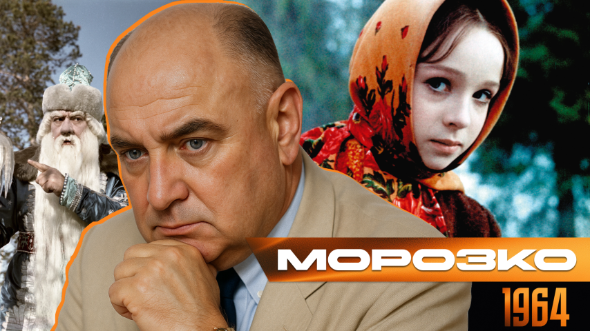 Серия 72 - Морозко