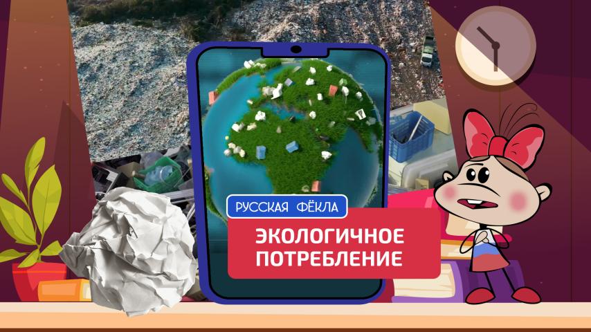 Серия 8 - Экологичное потребление