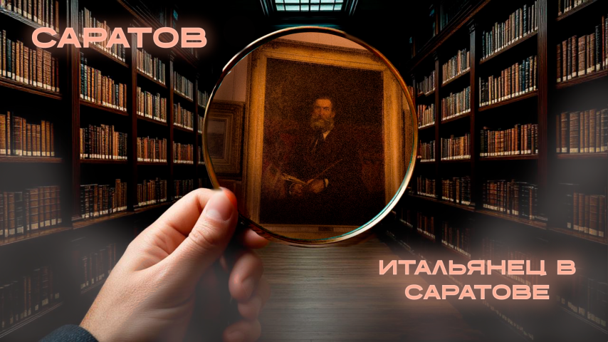 Серия 14 - Итальянец в Саратове