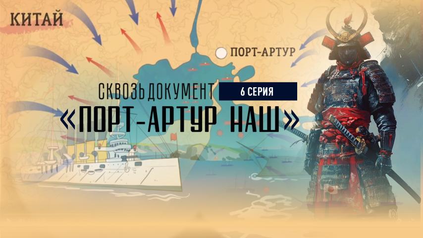 Серия 6 - Порт-Артур наш