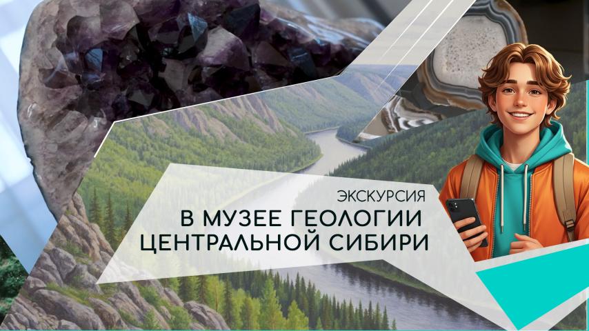Серия 6 - Экскурсия в Музее геологии Центральной Сибири