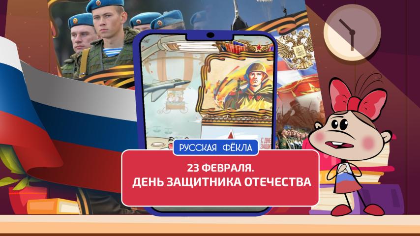 Серия 7 - 23 Февраля. День защитника Отечества