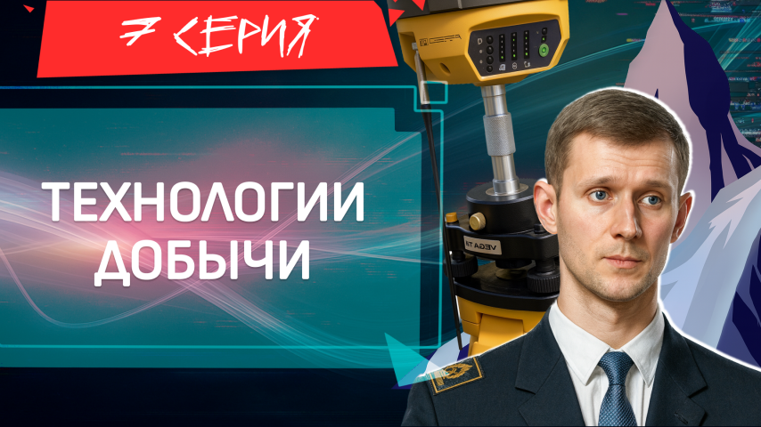 Серия 7 - Технологии добычи