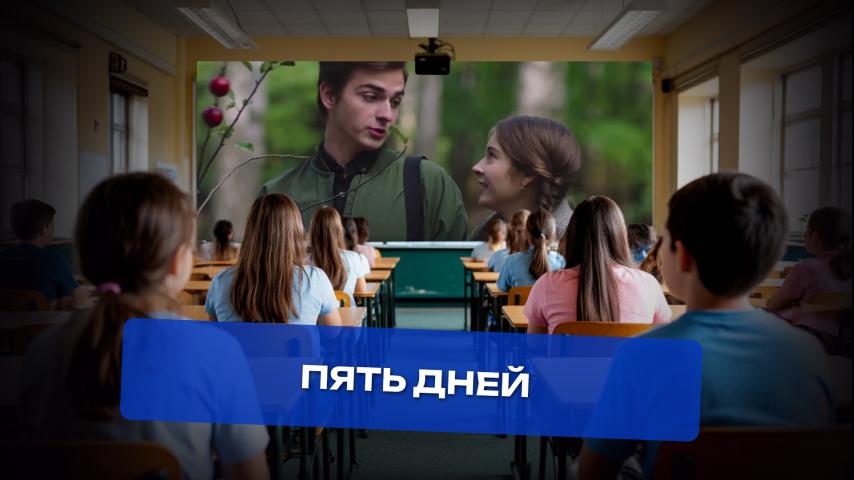 Серия 6 - Пять дней