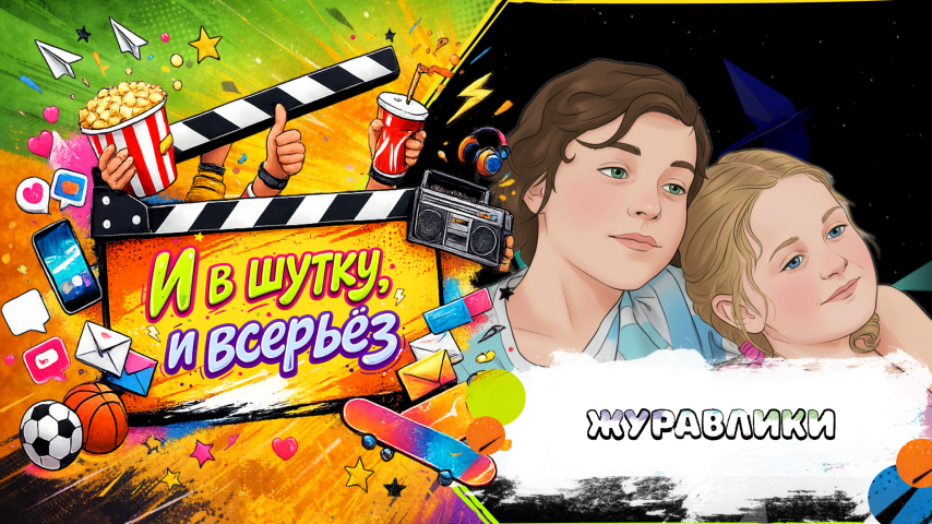 Серия 45 - Журавлики