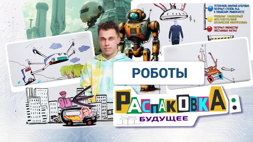 Серия 1 - Роботы
