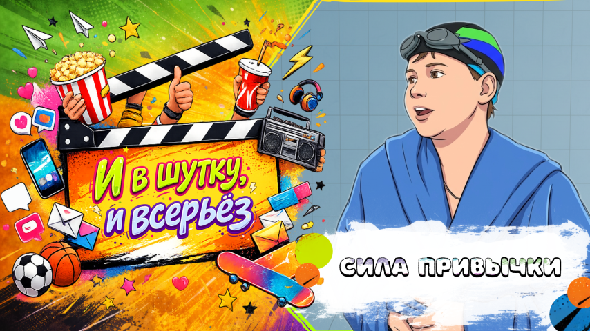 Серия 29 - Сила привычки