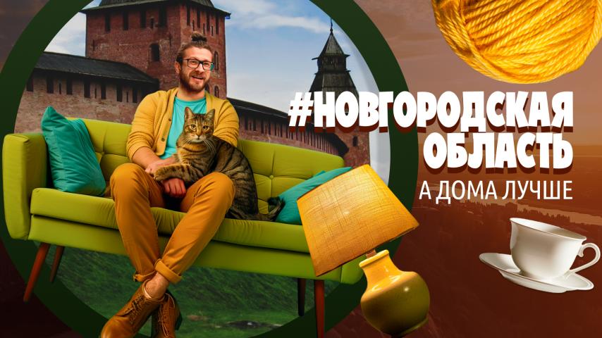 Серия 12 - Новгородская область