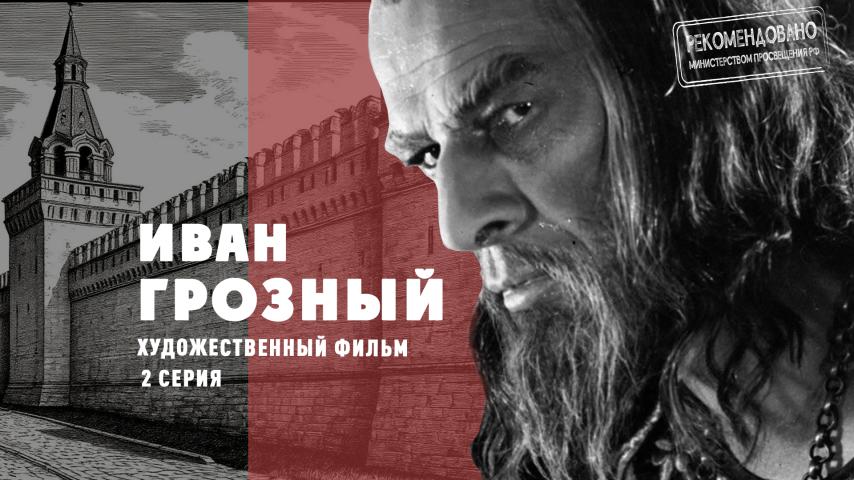Серия 2 - Иван Грозный