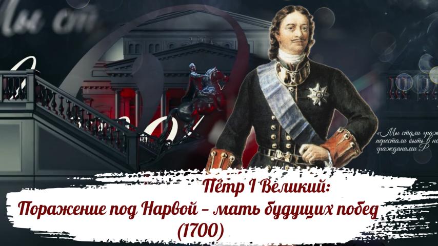 Серия 6 - Пётр I Великий: Поражение под Нарвой — мать будущих побед (1700)