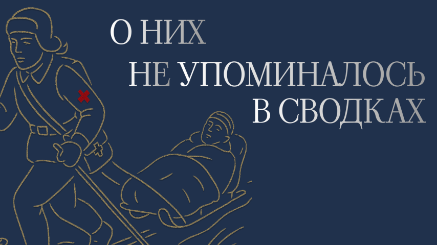 Серия 1 - О них не упоминалось в сводках