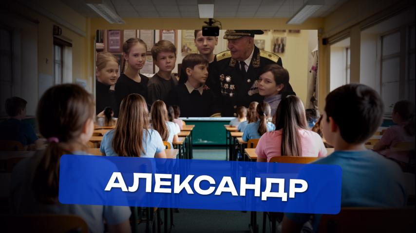 Серия 5 - Александр