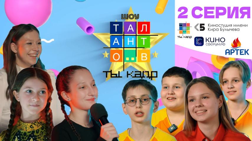 Серия 2 - Шоу талантов "ТЫ – КАДР!"