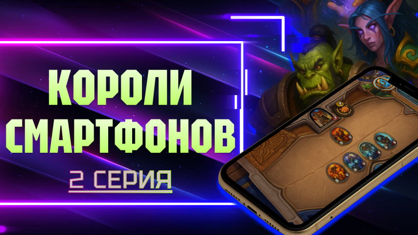 Серия 2 - Короли смартфонов