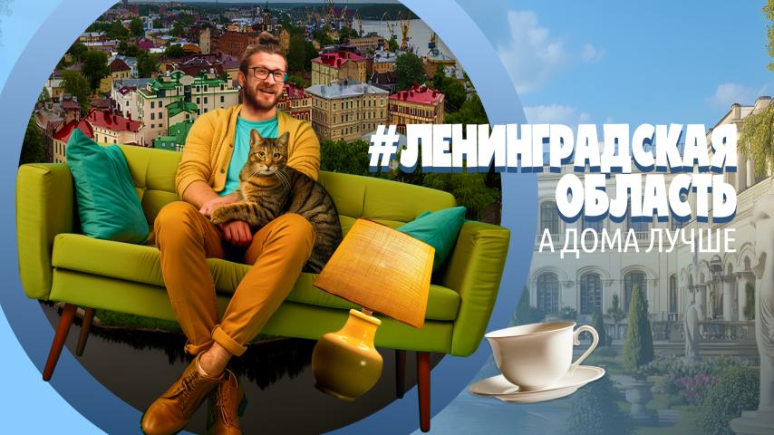 Серия 11 - Ленинградская область