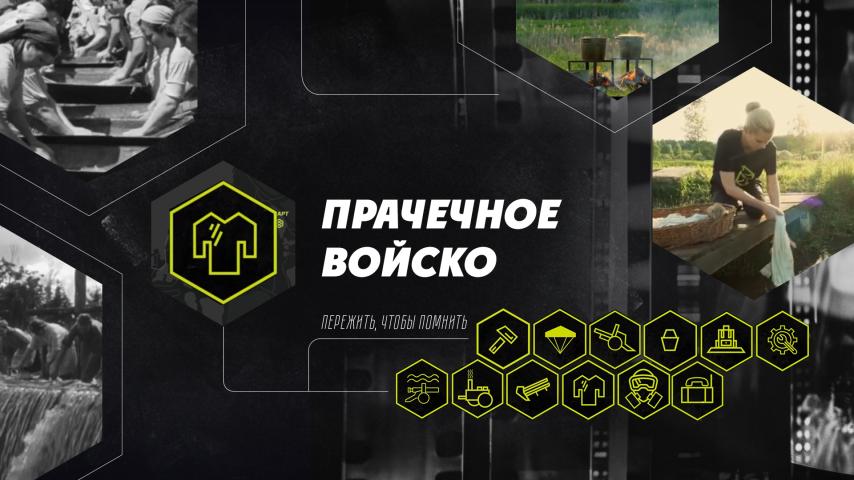 Серия 2 - Прачечное войско