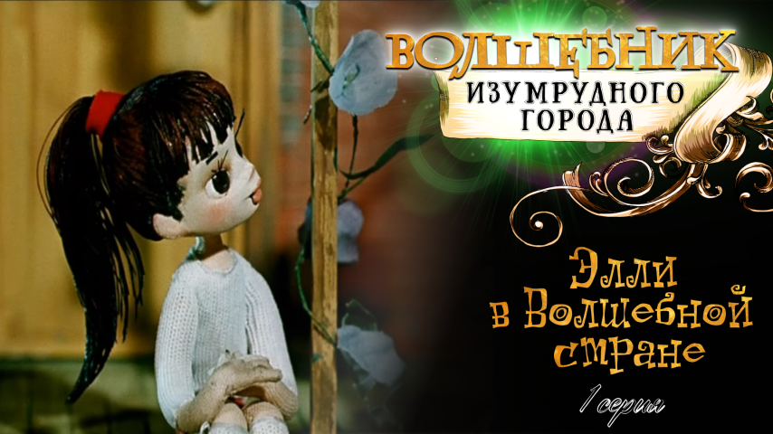 Серия 1 - Элли в Волшебной стране