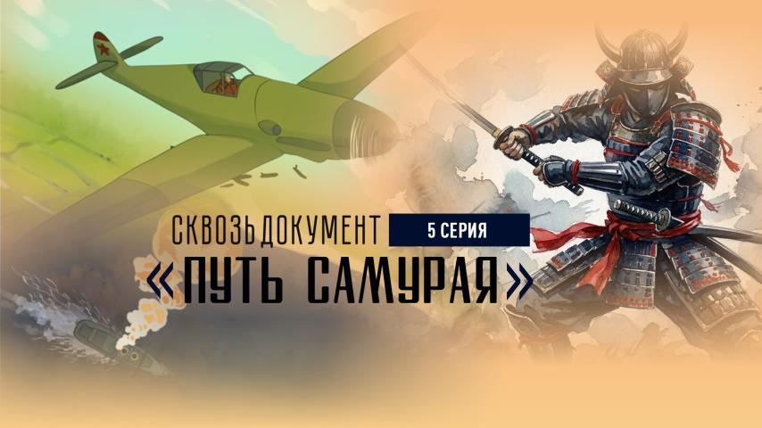 Серия 5 - Путь самурая