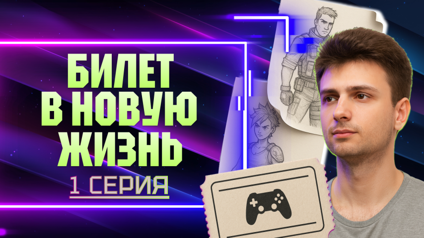 Серия 1 - Билет в новую жизнь