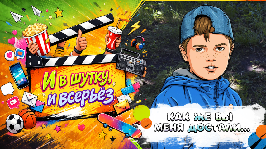 Серия 4 - Как же вы меня достали...