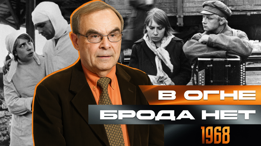 Серия 10 - В огне брода нет