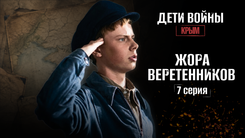 Серия 7 - Жора Веретенников