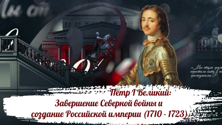 Серия 8 - Пётр I Великий: Завершение Северной войны и создание Российской империи (1710 - 1723)