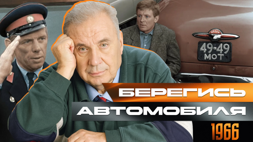 Серия 16 - Берегись автомобиля