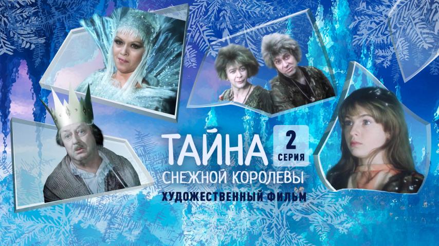 Серия 2 - Тайна Снежной королевы