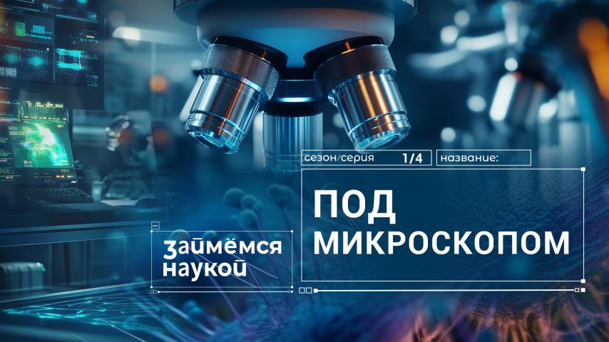 Серия 4 - Под микроскопом