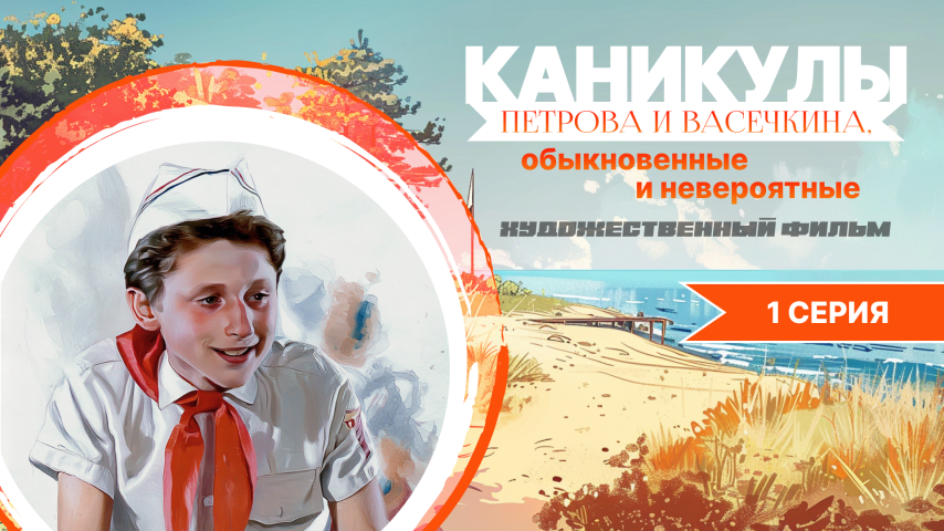 Серия 1 - Каникулы Петрова и Васечкина, обыкновенные и невероятные