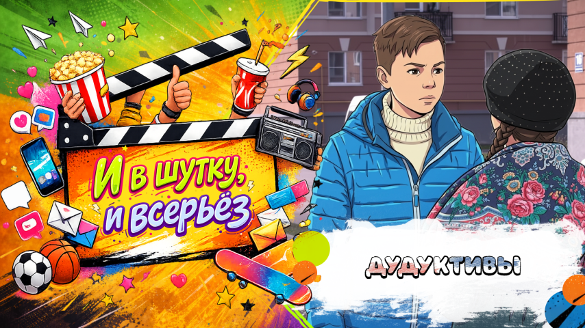 Серия 41 - Дудуктивы