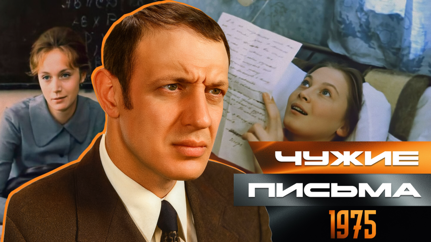 Серия 66 - Чужие письма