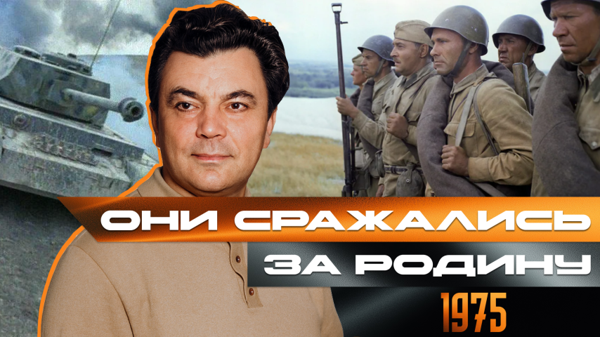 Серия 44 - Они сражались за Родину