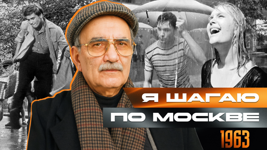 Серия 17 - Я шагаю по Москве