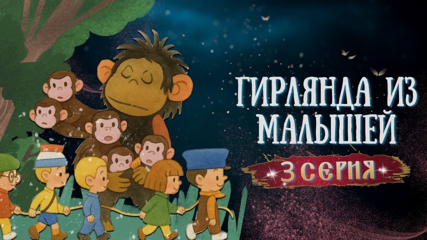 Серия 3 - Гирлянда из малышей