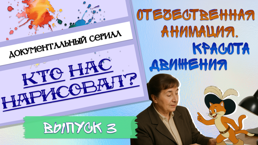 Серия 3 - Красота движения