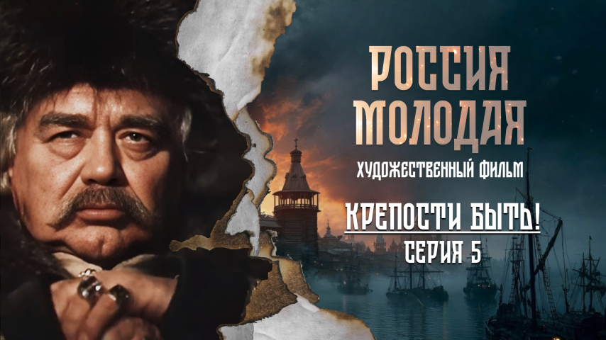 Серия 5 - Крепости быть!