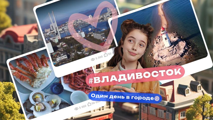 Серия 18 - Владивосток