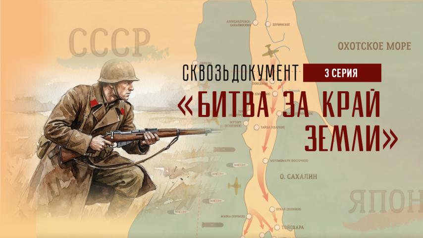 Серия 3 - Битва за край земли
