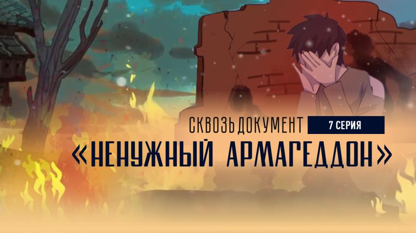 Серия 7 - Ненужный Армагеддон