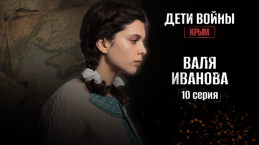 Серия 10 - Валя Иванова