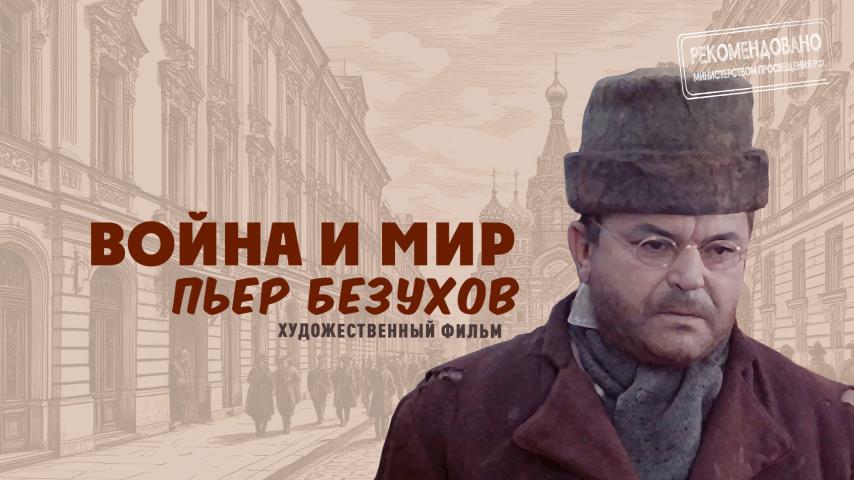 Серия 4 - Пьер Безухов