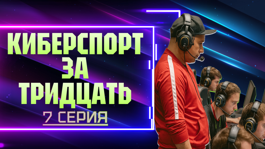 Серия 7 - Киберспорт за тридцать