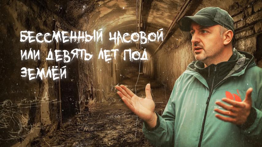 Серия 3 - Русский след. Бессменный часовой, или 9 лет под землёй