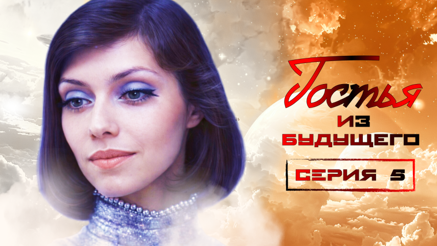Серия 5 - Гостья из будущего