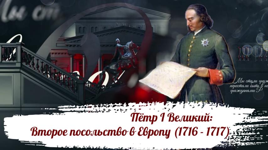 Серия 10 - Пётр I Великий: Второе посольство в Европу (1716 - 1717)