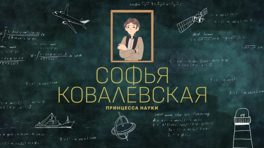 Серия 1 - Софья Ковалевская